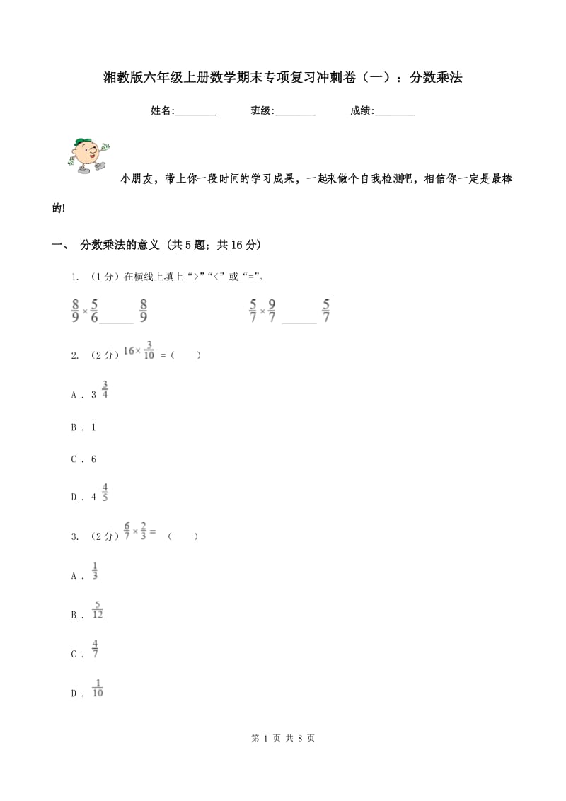 湘教版六年级上册数学期末专项复习冲刺卷（一）：分数乘法.doc_第1页