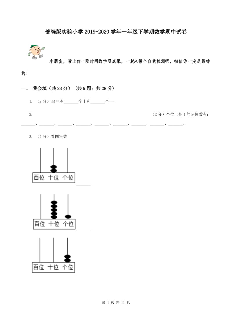 部编版实验小学2019-2020学年一年级下学期数学期中试卷.doc_第1页