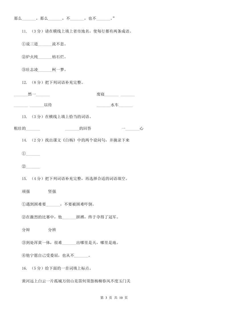 人教版语文五年级下册第一组第3课《白杨》同步练习.doc_第3页