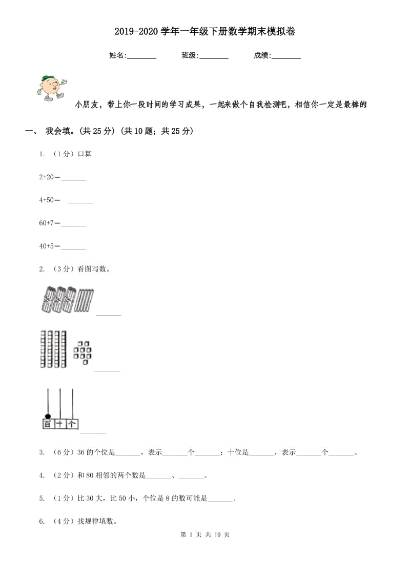 2019-2020学年一年级下册数学期末模拟卷.doc_第1页