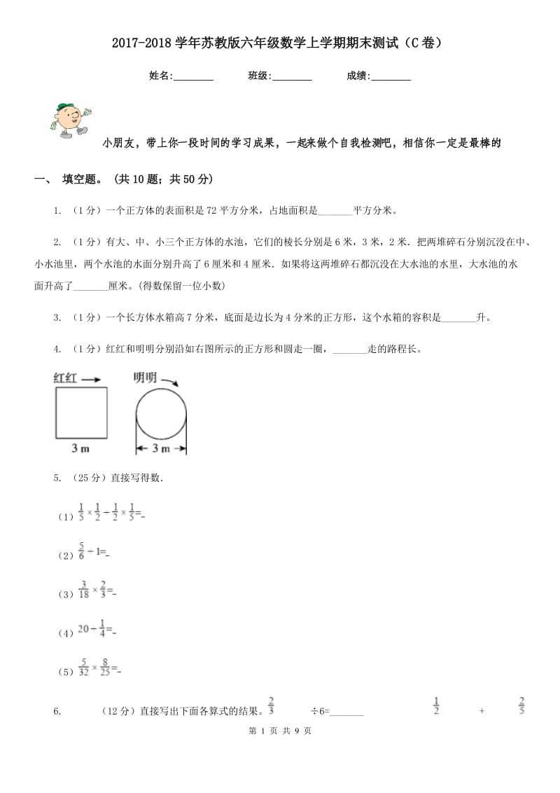 2017-2018学年苏教版六年级数学上学期期末测试（C卷）.doc_第1页