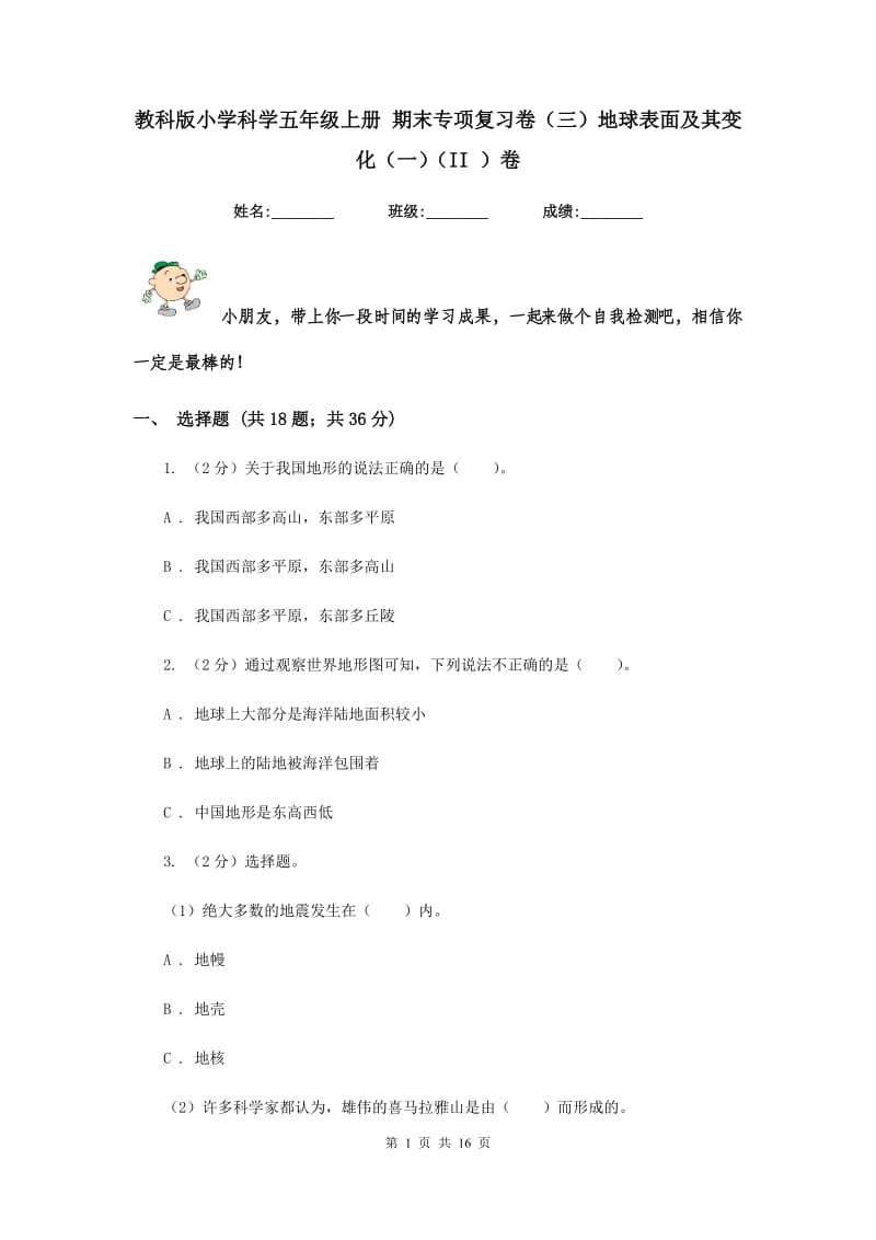 教科版小学科学五年级上册 期末专项复习卷（三）地球表面及其变化（一）（II ）卷.doc_第1页