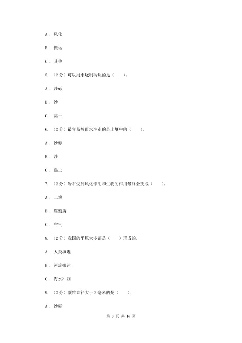 教科版小学科学五年级上册 期末专项复习卷（三）地球表面及其变化（一）（II ）卷.doc_第3页