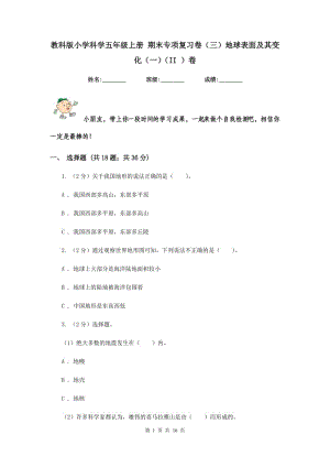 教科版小學(xué)科學(xué)五年級(jí)上冊(cè) 期末專(zhuān)項(xiàng)復(fù)習(xí)卷（三）地球表面及其變化（一）（II ）卷.doc