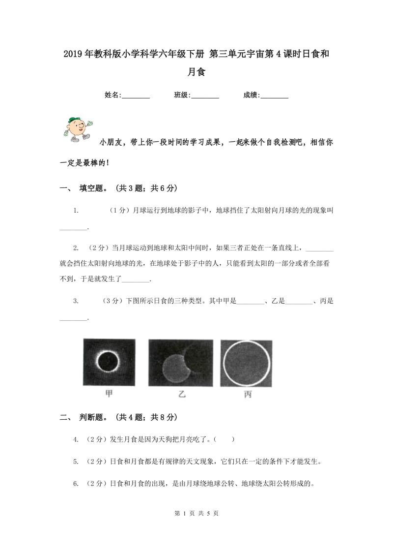 2019年教科版小学科学六年级下册 第三单元宇宙第4课时日食和月食 .doc_第1页