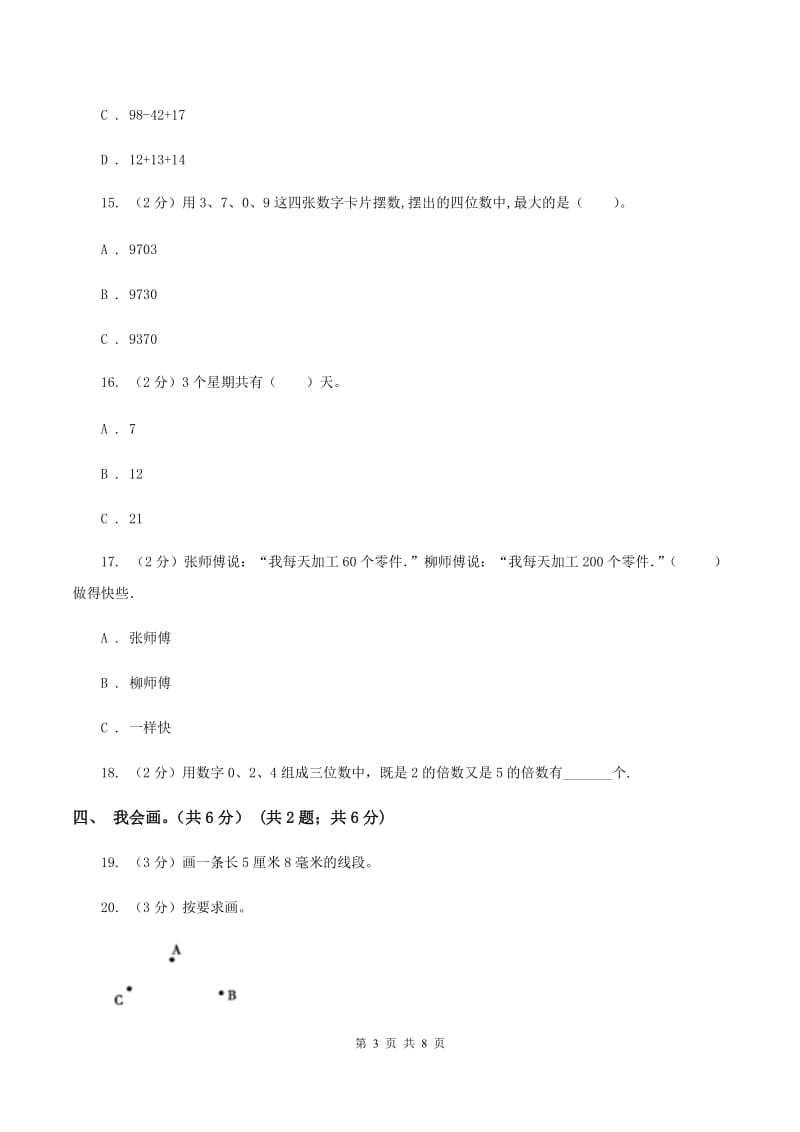 部编版实验小学2019-2020学年二年级下学期数学期中考试试题.doc_第3页