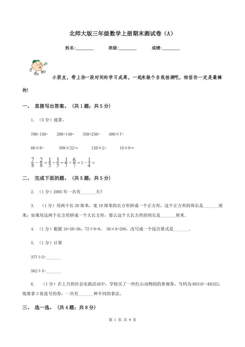 北师大版三年级数学上册期末测试卷（A）.doc_第1页