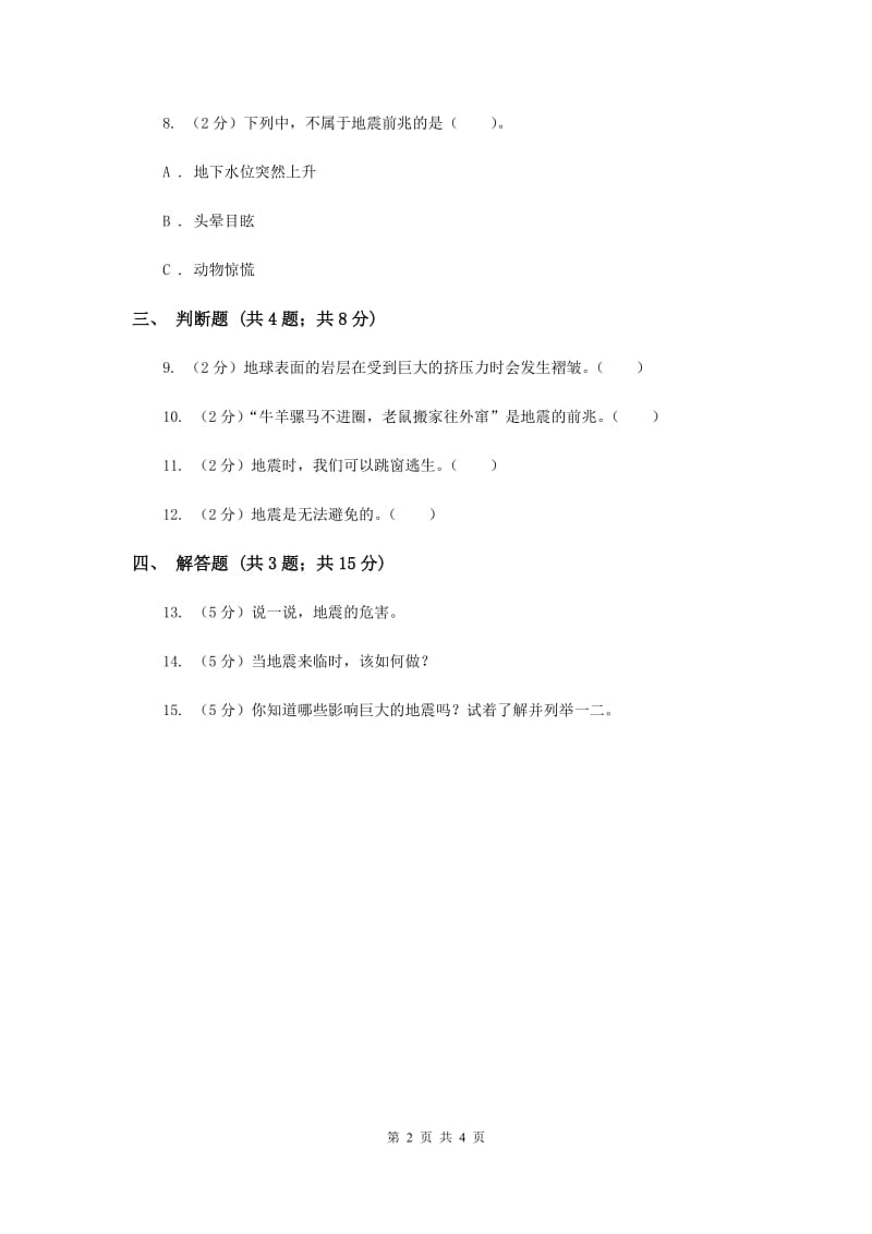 冀教版科学五年级上册第五单元第二节地震同步练习.doc_第2页