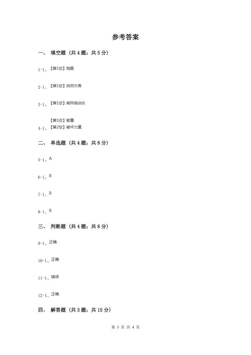 冀教版科学五年级上册第五单元第二节地震同步练习.doc_第3页