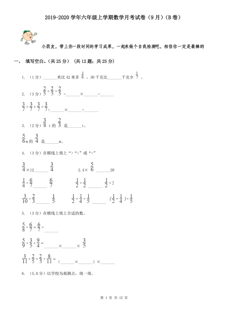 2019-2020学年六年级上学期数学月考试卷（9月）（B卷）.doc_第1页