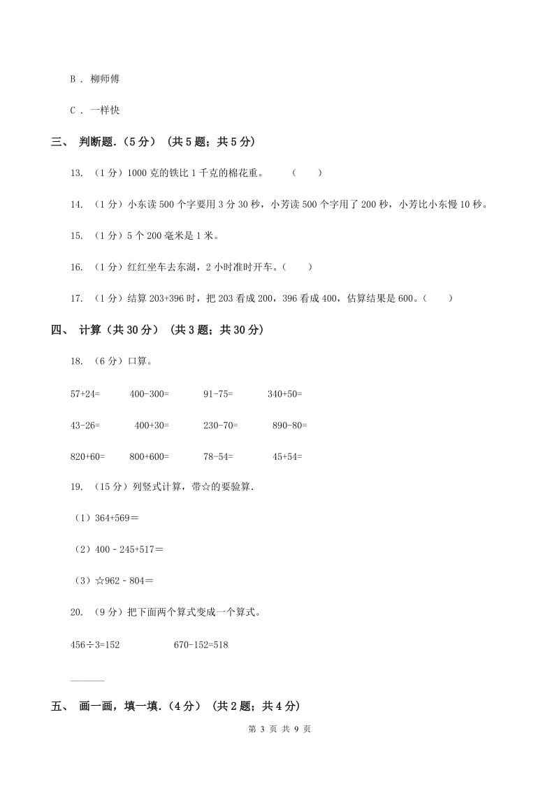 人教统编版实验小学2019-2020学年三年级上学期数学期中考试试卷.doc_第3页