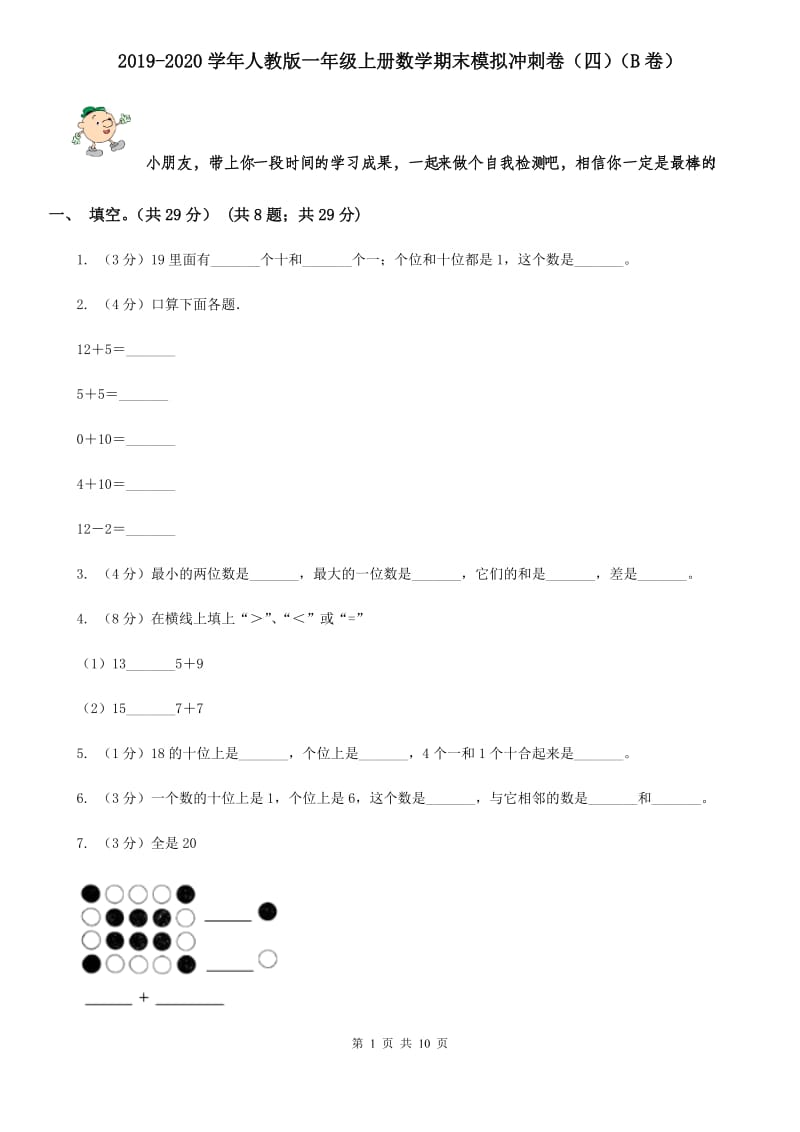 2019-2020学年人教版一年级上册数学期末模拟冲刺卷（四）（B卷）.doc_第1页