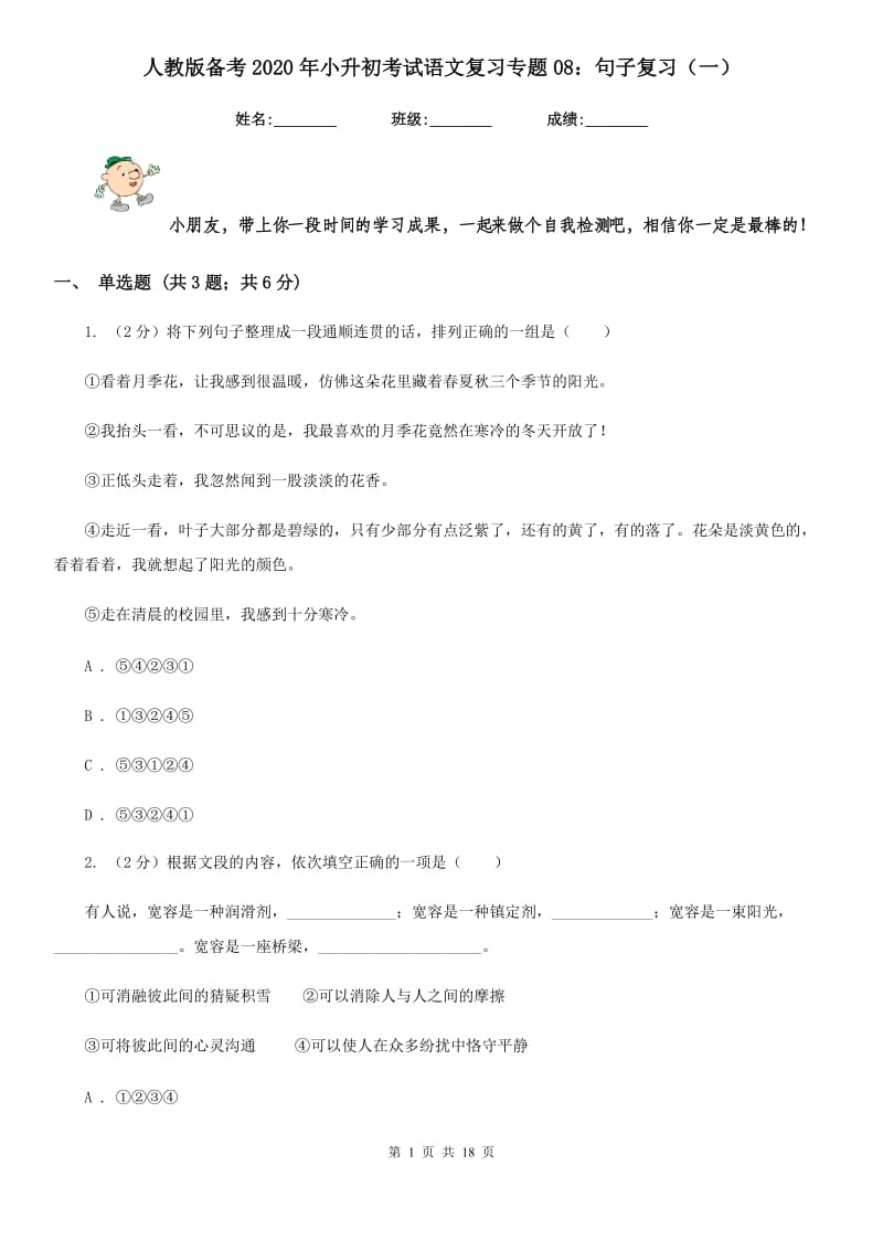 人教版备考2020年小升初考试语文复习专题08：句子复习（一）.doc_第1页