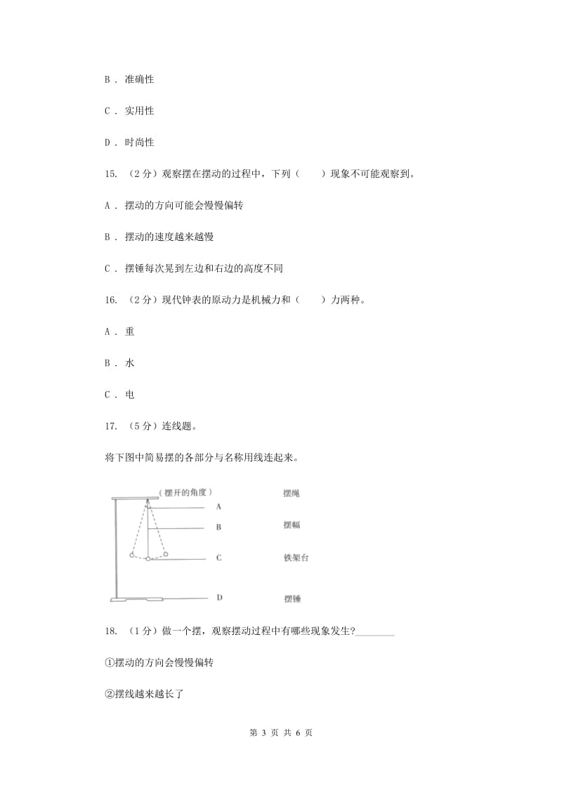 教科版小学科学五年级下学期第三单元 第5课时机械摆钟 .doc_第3页