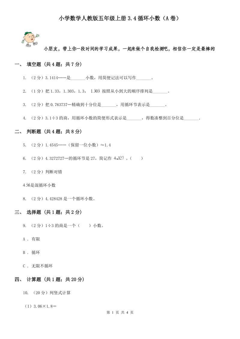 小学数学人教版五年级上册3.4循环小数（A卷）.doc_第1页