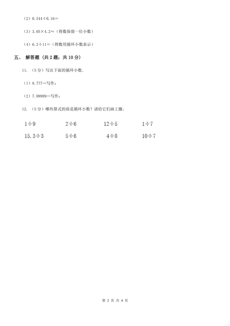 小学数学人教版五年级上册3.4循环小数（A卷）.doc_第2页