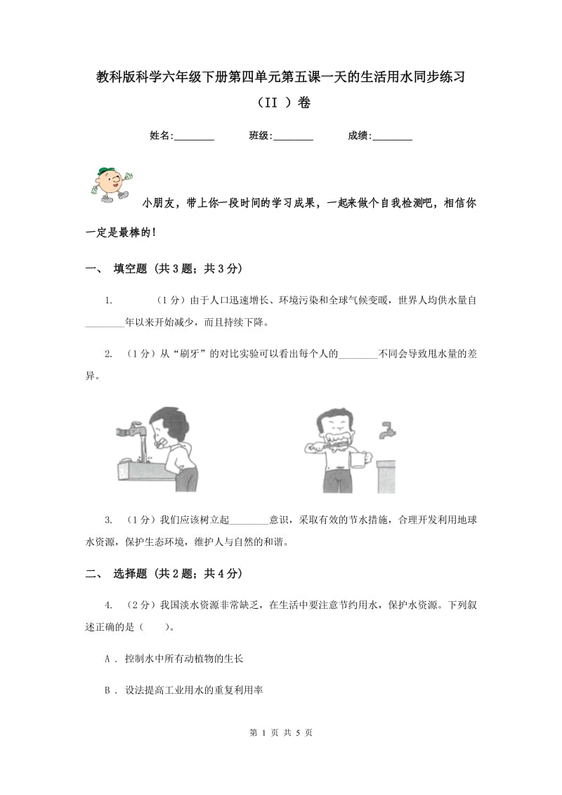 教科版科学六年级下册第四单元第五课一天的生活用水同步练习（II ）卷.doc_第1页