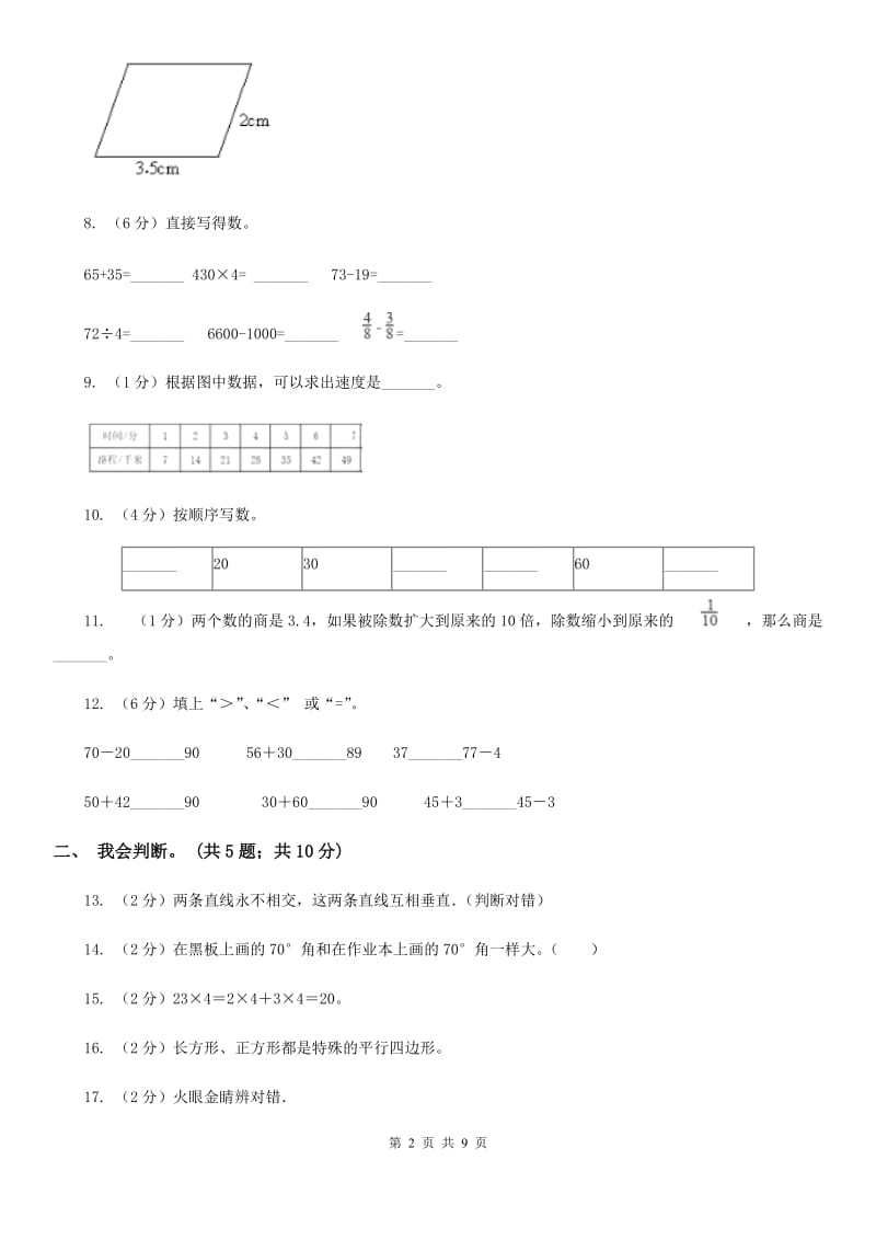 2017-2018学年上学期小学数学四年级期末试卷.doc_第2页