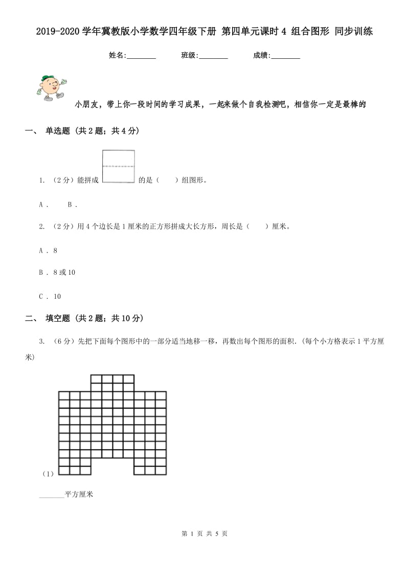 2019-2020学年冀教版小学数学四年级下册第四单元课时4组合图形同步训练.doc_第1页