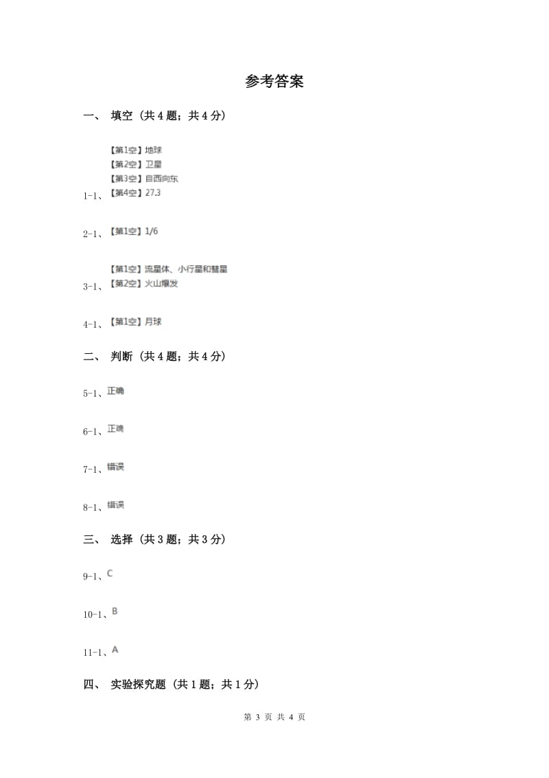 2020年苏教版小学科学六年级上册第四单元 4.1 登月之旅 .doc_第3页