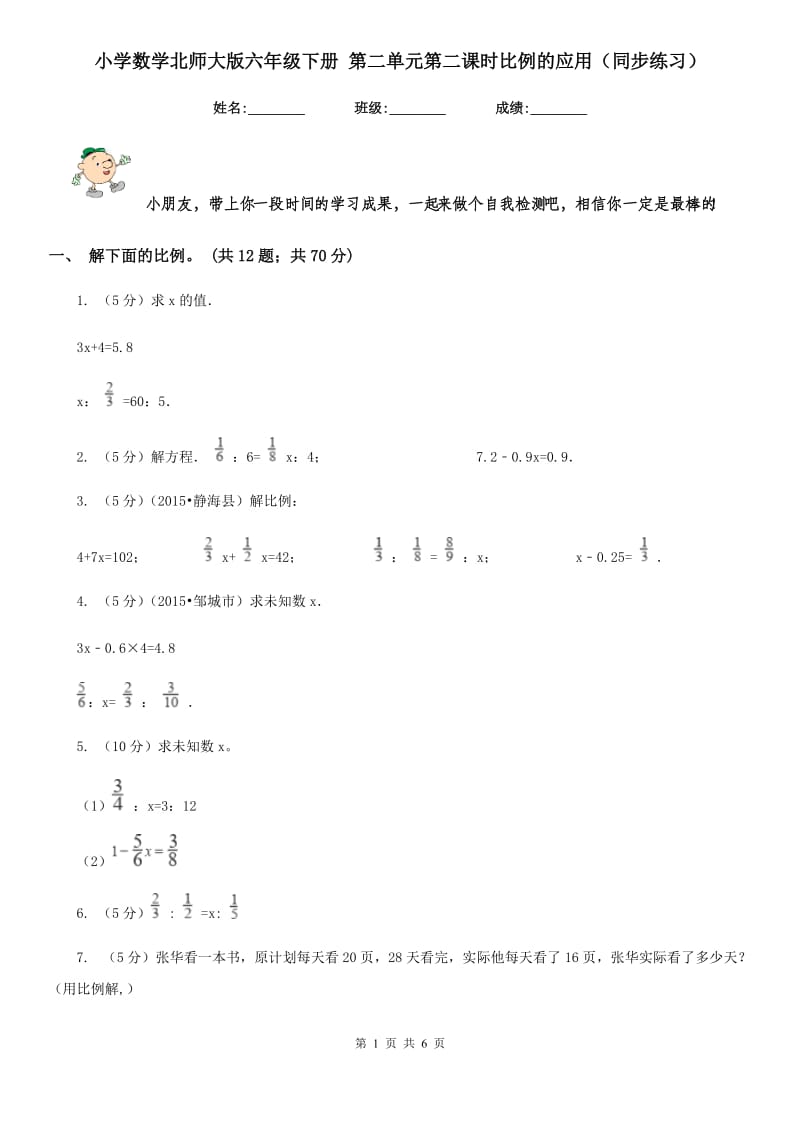 小学数学北师大版六年级下册第二单元第二课时比例的应用（同步练习）.doc_第1页