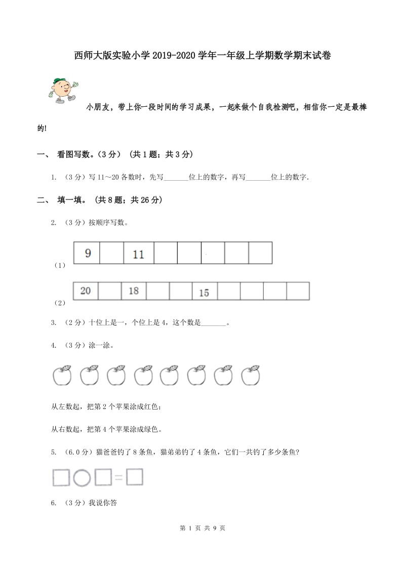 西师大版实验小学2019-2020学年一年级上学期数学期末试卷.doc_第1页