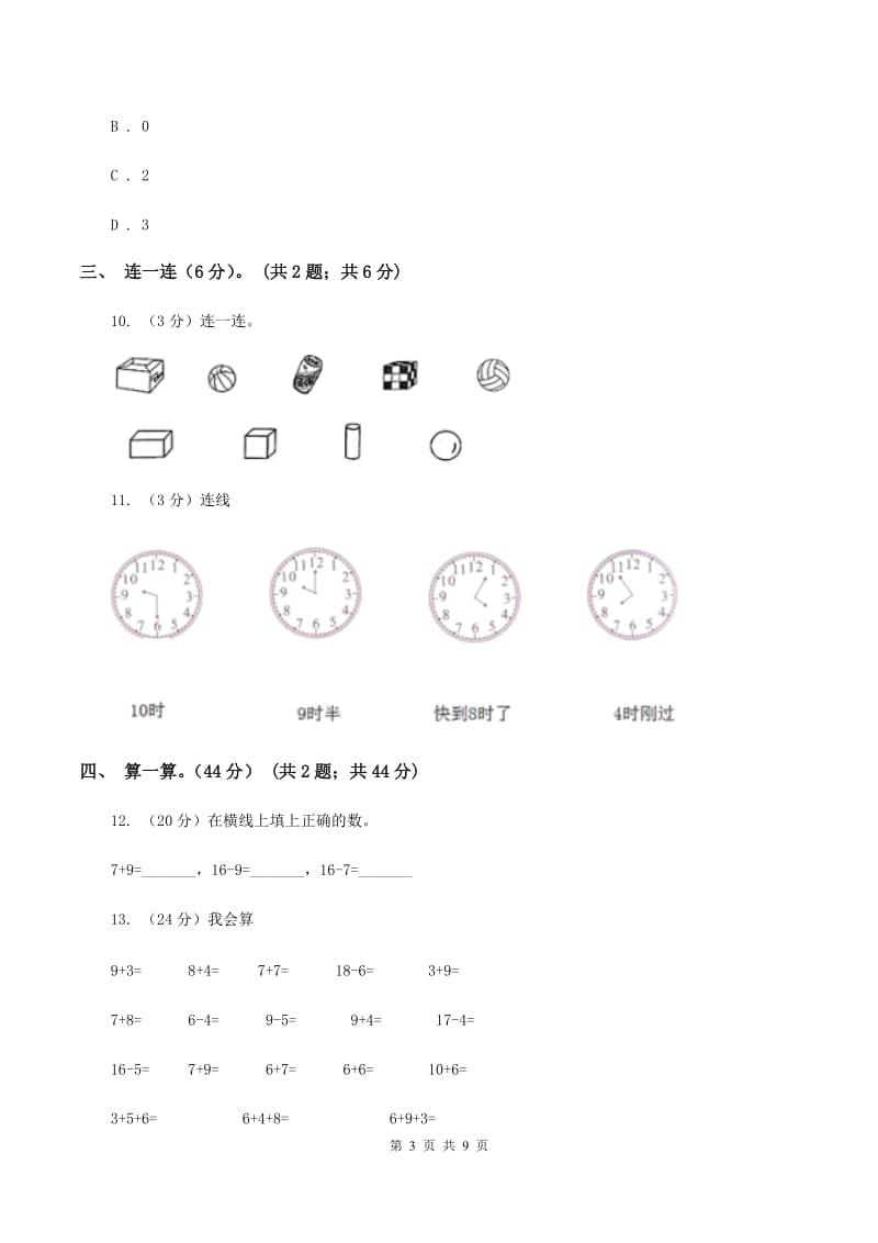 西师大版实验小学2019-2020学年一年级上学期数学期末试卷.doc_第3页