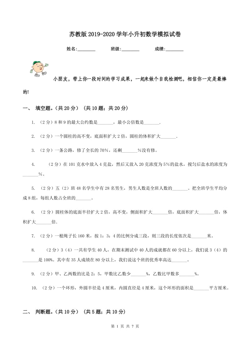 苏教版2019-2020学年小升初数学模拟试卷.doc_第1页