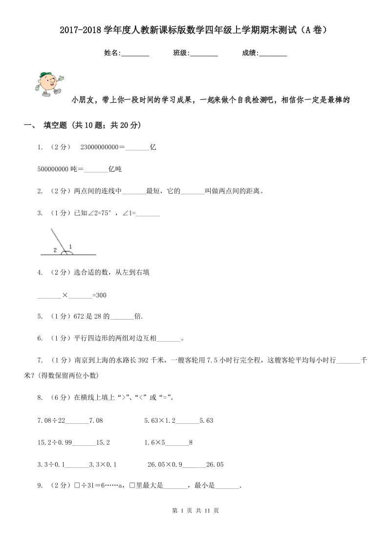 2017-2018学年度人教新课标版数学四年级上学期期末测试（A卷）.doc_第1页