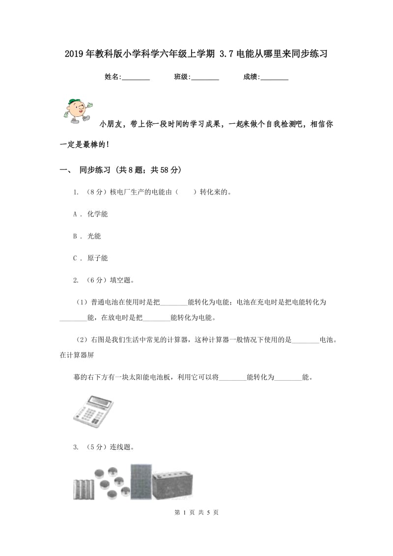 2019年教科版小学科学六年级上学期 3.7电能从哪里来同步练习.doc_第1页