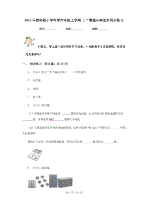 2019年教科版小學(xué)科學(xué)六年級上學(xué)期 3.7電能從哪里來同步練習(xí).doc