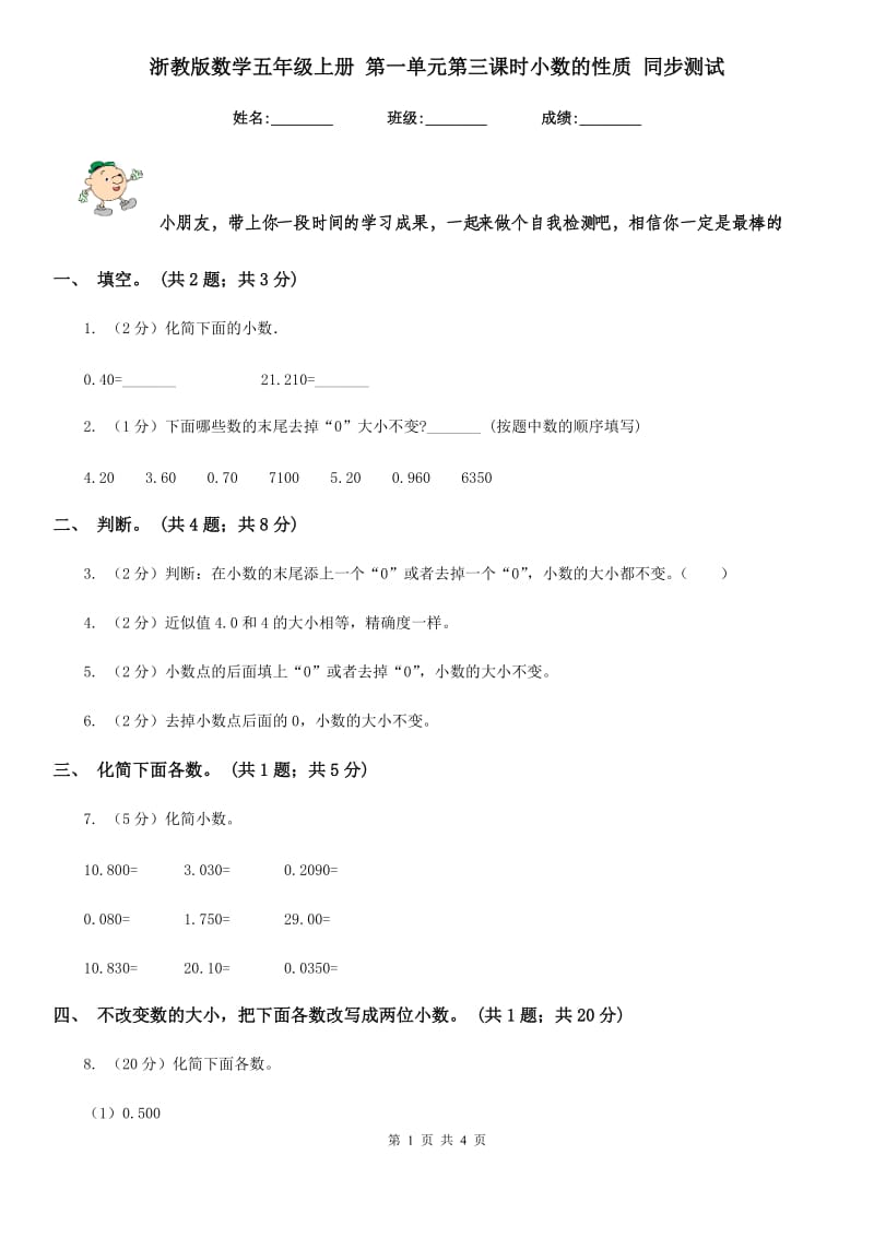 浙教版数学五年级上册 第一单元第三课时小数的性质 同步测试.doc_第1页