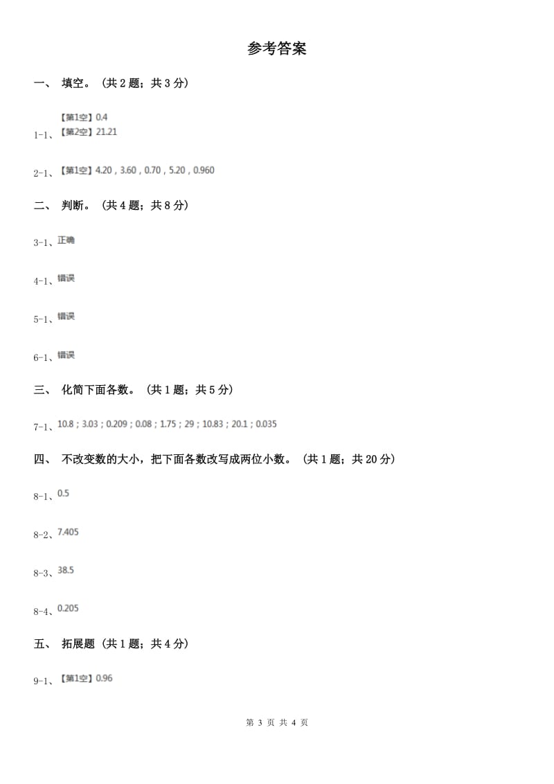 浙教版数学五年级上册 第一单元第三课时小数的性质 同步测试.doc_第3页