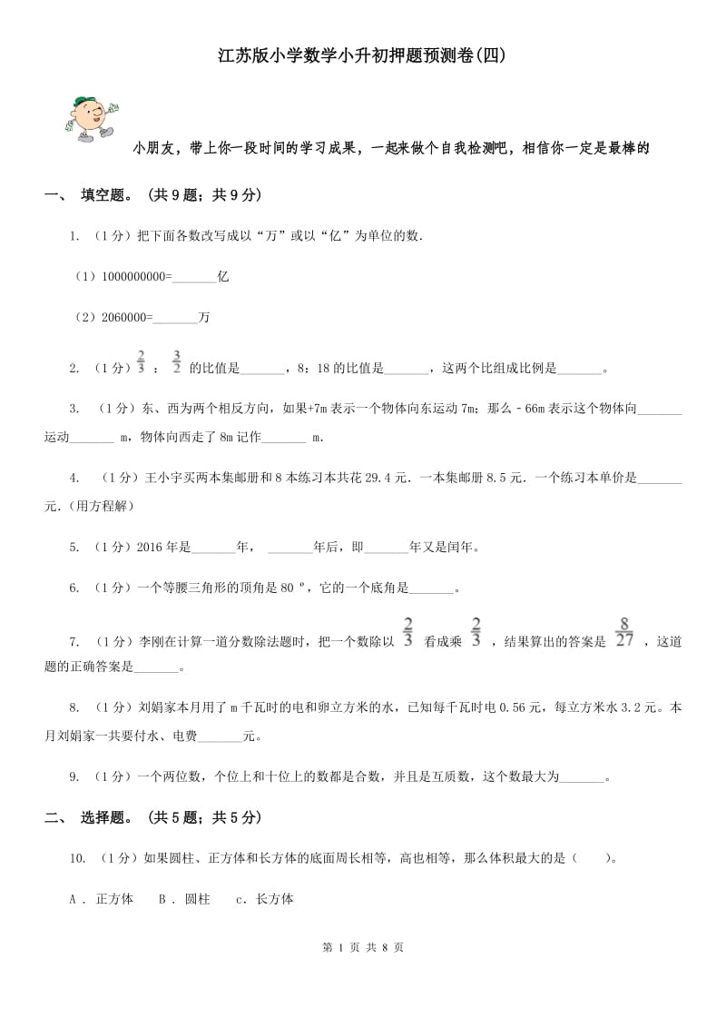 江苏版小学数学小升初押题预测卷(四).doc_第1页