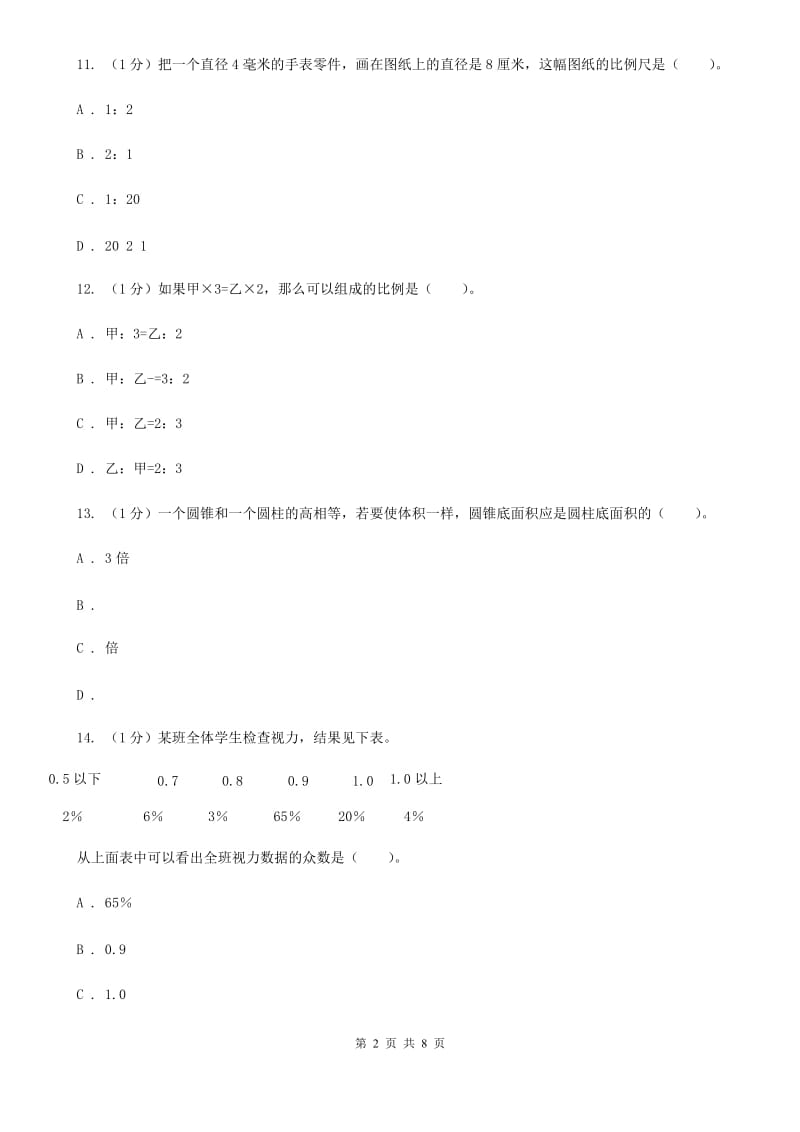 江苏版小学数学小升初押题预测卷(四).doc_第2页