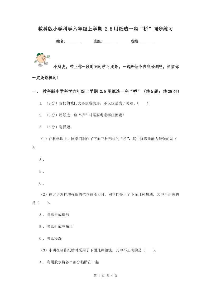 教科版小学科学六年级上学期 2.8用纸造一座“桥”同步练习.doc_第1页