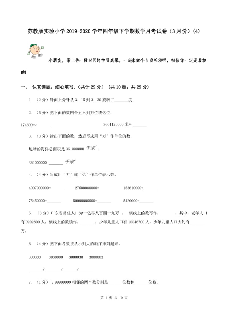 苏教版实验小学2019-2020学年四年级下学期数学月考试卷（3月份）(C卷).doc_第1页