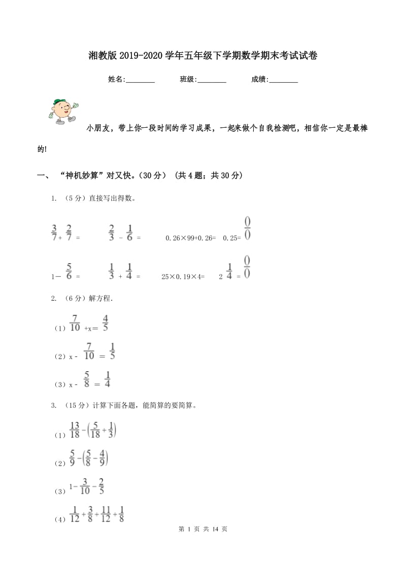 湘教版2019-2020学年五年级下学期数学期末考试试卷.doc_第1页