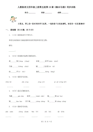 人教版語文四年級上冊第五組第19課《秦兵馬俑》同步訓(xùn)練.doc