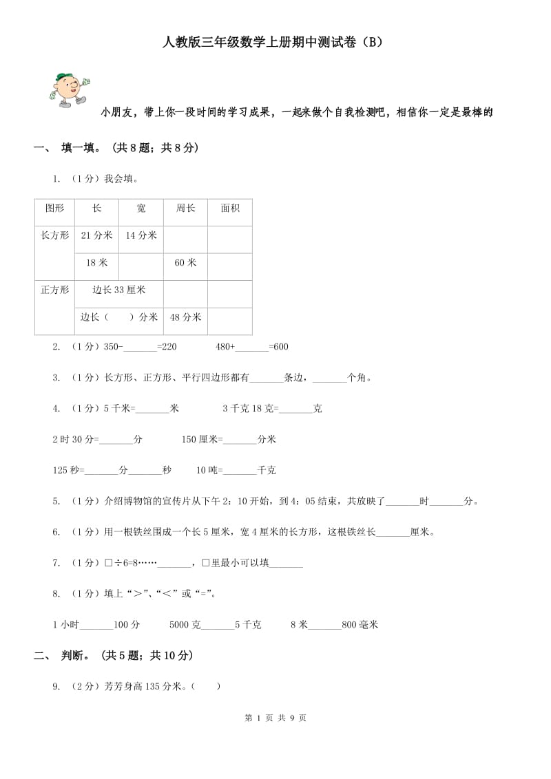 人教版三年级数学上册期中测试卷(B).doc_第1页