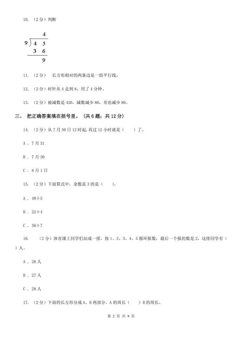 人教版三年级数学上册期中测试卷(B).doc_第2页