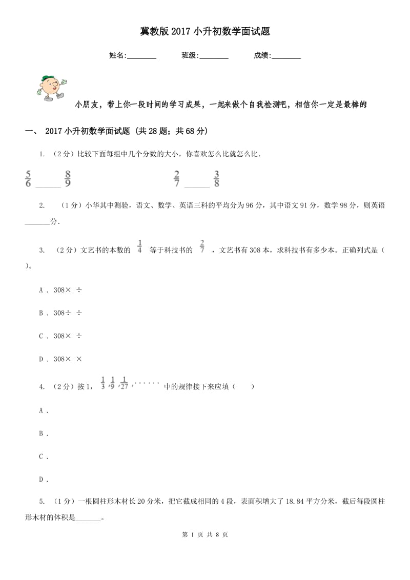 冀教版2017小升初数学面试题.doc_第1页