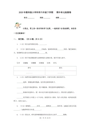 2020年教科版小學(xué)科學(xué)六年級(jí)下學(xué)期 期中單元檢測(cè)卷.doc