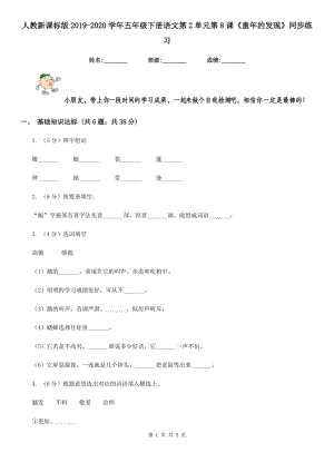 人教新課標版2019-2020學年五年級下冊語文第2單元第8課《童年的發(fā)現(xiàn)》同步練習.doc