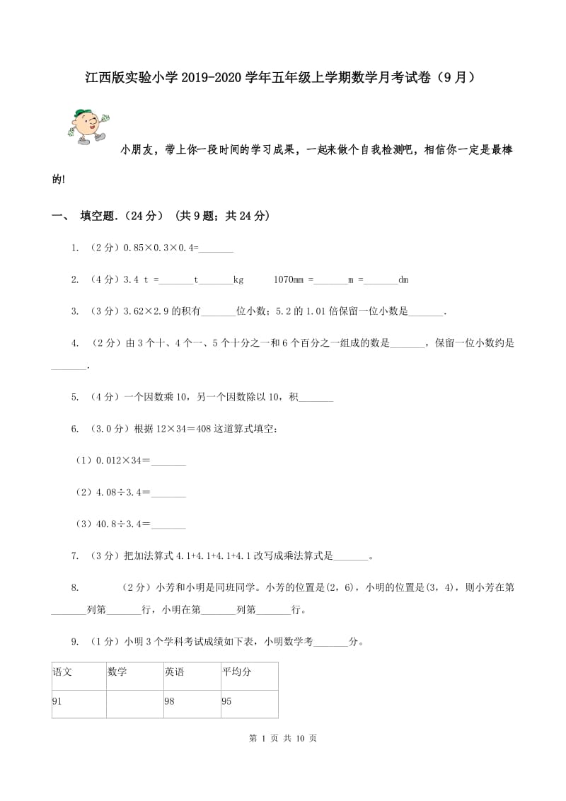 江西版实验小学2019-2020学年五年级上学期数学月考试卷（9月）.doc_第1页