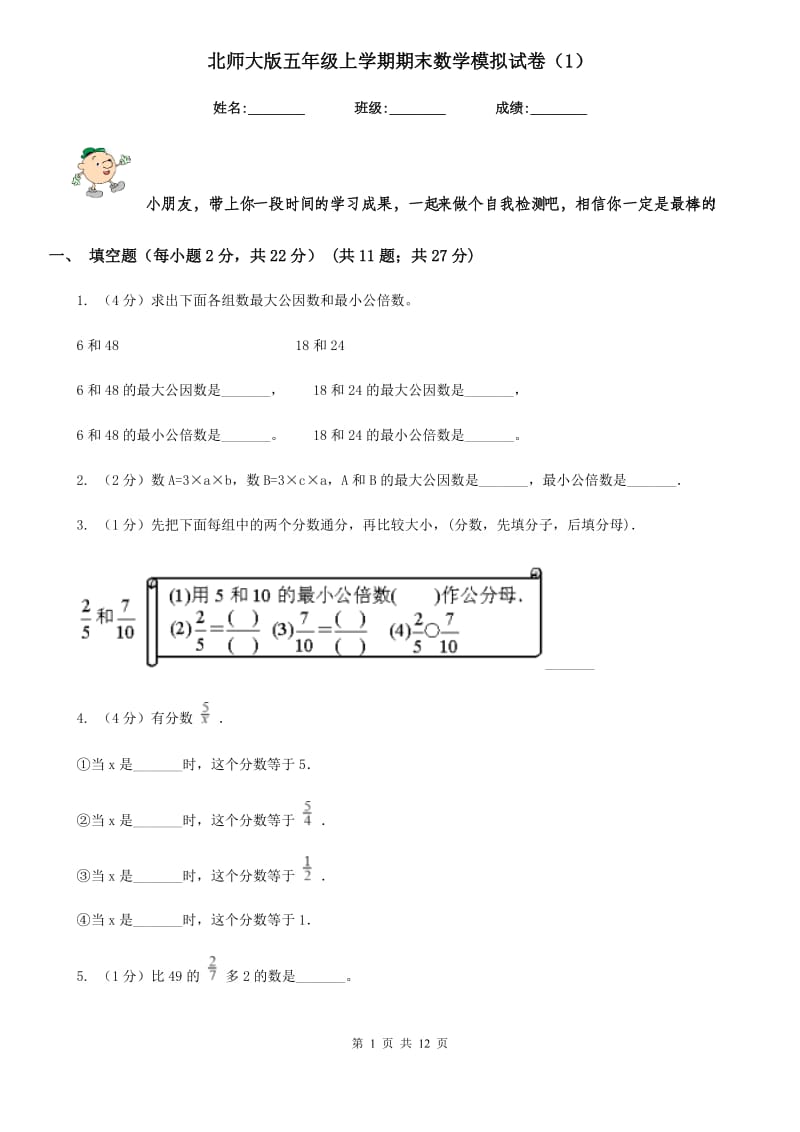 北师大版五年级上学期期末数学模拟试卷（1）.doc_第1页