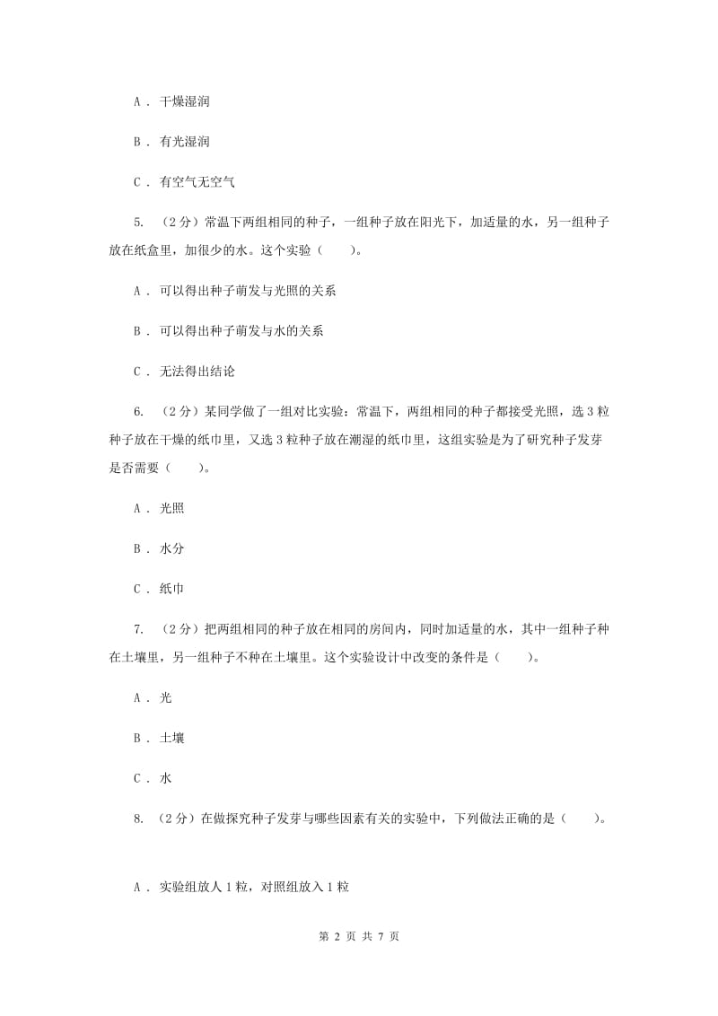 教科版小学科学五年级上学期 1.1种子发芽实验 （II ）卷.doc_第2页