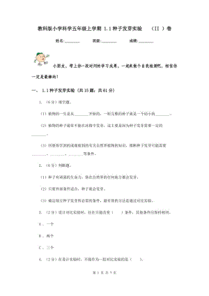 教科版小學(xué)科學(xué)五年級(jí)上學(xué)期 1.1種子發(fā)芽實(shí)驗(yàn) （II ）卷.doc