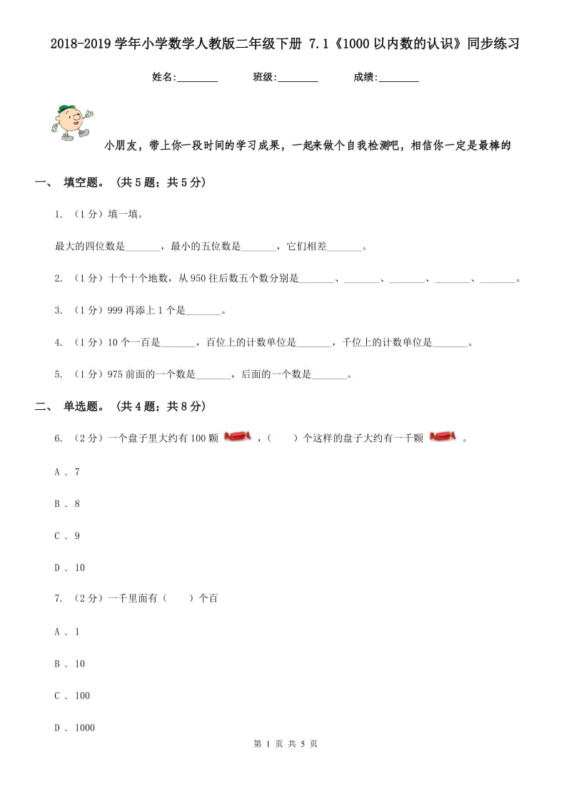 2018-2019学年小学数学人教版二年级下册7.1《1000以内数的认识》同步练习.doc_第1页