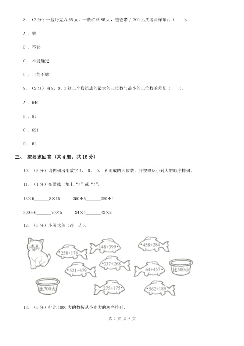 2018-2019学年小学数学人教版二年级下册7.1《1000以内数的认识》同步练习.doc_第2页